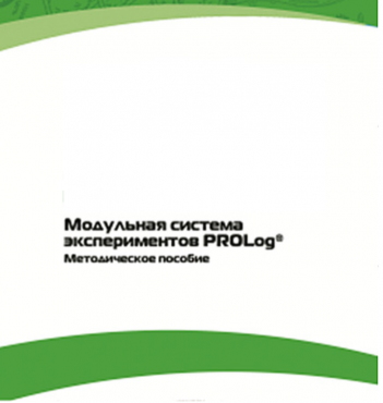 Методическое пособие для педагога с инструкциями по выполнению лабораторных работ  по математике с использованием модульной системы экспериментов Prolog - «globural.ru» - Санкт-Петербург