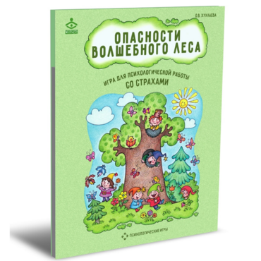 Психологическая игра для работы со страхами "Опасности волшебного леса" - «globural.ru» - Санкт-Петербург