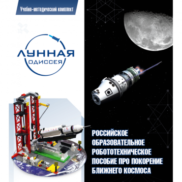 Комплект «Лунная одиссея» (полный) - «globural.ru» - Санкт-Петербург