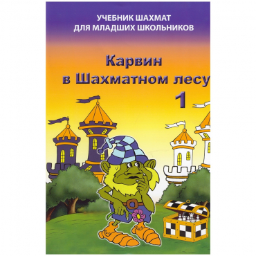 Барский В. "Карвин в Шахматном лесу. Учебник шахмат для младших школьников", Книга 1 - «globural.ru» - Санкт-Петербург