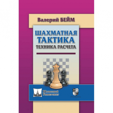 Бейм В. "Шахматная тактика. Техника расчета." - «globural.ru» - Санкт-Петербург