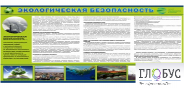 Стенд "Экологическая безопасность" - «globural.ru» - Санкт-Петербург