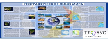 Стенд "Географическое лицо мира" - «globural.ru» - Санкт-Петербург