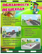 Стенд "Обязанности пешехода" - «globural.ru» - Санкт-Петербург