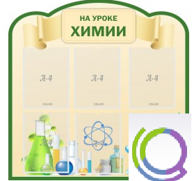 Стенд "На уроке химии" (вариант 3) - «globural.ru» - Санкт-Петербург