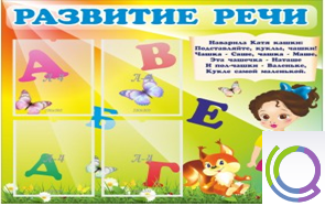 Стенд "Развитие речи" (вариант 1) - «globural.ru» - Санкт-Петербург