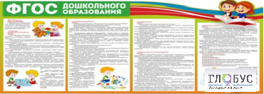 Стенд "ФГОС дошкольного образования" - «globural.ru» - Санкт-Петербург