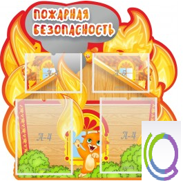 Стенд "Пожарная безопасность" (вариант 5) - «globural.ru» - Санкт-Петербург