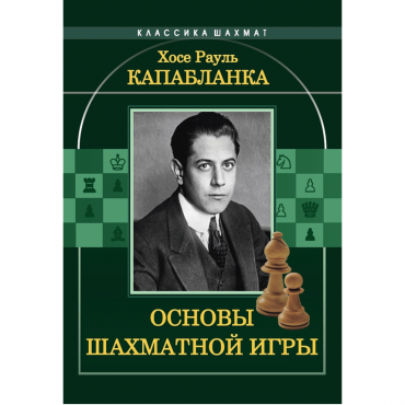 Капабланка Х. Р. "Основы шахматной игры"  - «globural.ru» - Санкт-Петербург
