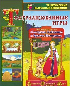 Театрализованная игра. Инсценировка сказки "Сестрица Аленушка и братец Иванушка" - «globural.ru» - Санкт-Петербург