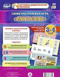 Сюжетно-ролевая игра "Магазин" для детей 3-4 лет - «globural.ru» - Санкт-Петербург