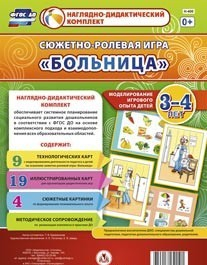 Сюжетно-ролевая игра "Больница" для детей 3-4 лет - «globural.ru» - Санкт-Петербург