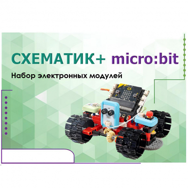 Набор для изучения основ программирования контроллеров "Схематик+ micro:bit" - «globural.ru» - Санкт-Петербург
