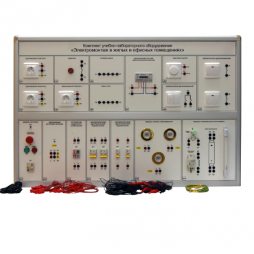 Комплект учебно-лабораторного оборудования «Электромонтаж в жилых и офисных помещениях» - «globural.ru» - Санкт-Петербург
