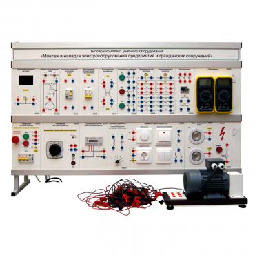 Комплект лабораторного оборудования «Монтаж и наладка электрооборудования предприятий и гражданских сооружений» - «globural.ru» - Санкт-Петербург