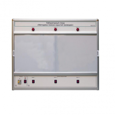 Учебный лабораторный стенд «Методика поиска скрытой проводки» - «globural.ru» - Санкт-Петербург