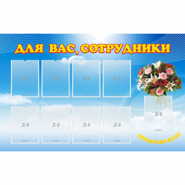 Стенд "Для вас сотрудники" - «globural.ru» - Санкт-Петербург