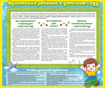 Стенд "Адаптация ребенка в детском саду" - «globural.ru» - Санкт-Петербург