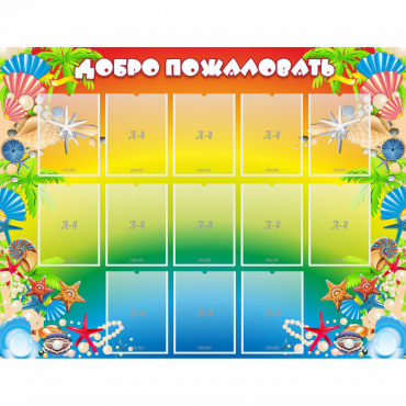 Стенд "Добро пожаловать!" 1.5x1.15 - «globural.ru» - Санкт-Петербург