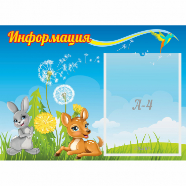 Стенд "Информация" 0.55x0.4 - «globural.ru» - Санкт-Петербург