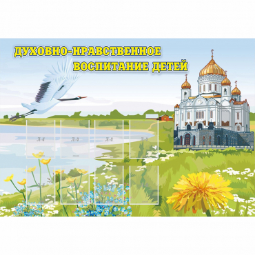 Стенд "Духовно-нравственное воспитание детей" - «globural.ru» - Санкт-Петербург