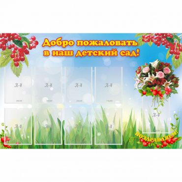 Стенд "Добро пожаловать в наш детский сад!" с 9 карманами - «globural.ru» - Санкт-Петербург