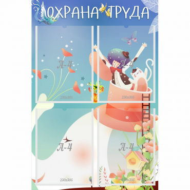 Стенд "Охрана труда" с 4 карманами - «globural.ru» - Санкт-Петербург