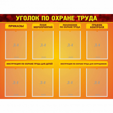 Стенд "Уголок по охране труда" с 8 карманами - «globural.ru» - Санкт-Петербург