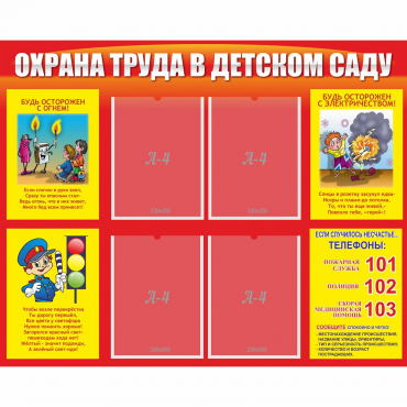 Стенд "Охрана труда в детском саду" - «globural.ru» - Санкт-Петербург