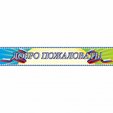 Стенд "Добро пожаловать" - «globural.ru» - Санкт-Петербург
