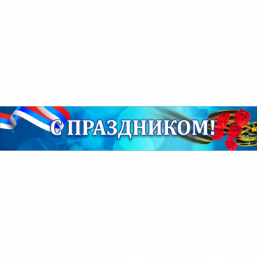 Стенд "С праздником" - «globural.ru» - Санкт-Петербург