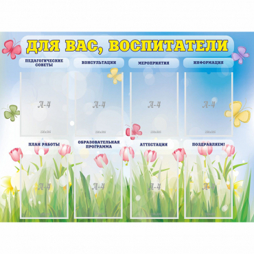 Стенд "Для вас воспитатели" - «globural.ru» - Санкт-Петербург