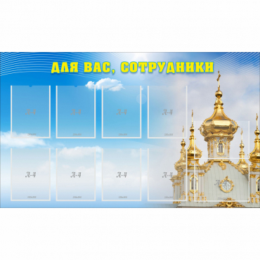 Стенд "Для вас сотрудники!" - «globural.ru» - Санкт-Петербург