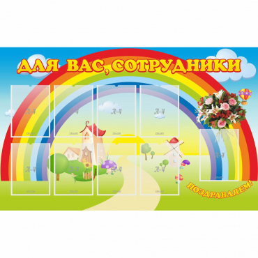 Стенд "Для вас сотрудники" с 9 карманами - «globural.ru» - Санкт-Петербург