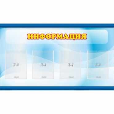 Стенд "Информация" 1.2x0.7 - «globural.ru» - Санкт-Петербург