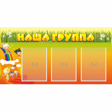 Стенд "Наша группа" с 3 карманами - «globural.ru» - Санкт-Петербург