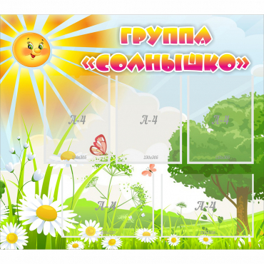 Стенд "Группа Солнышко" с 5 карманами - «globural.ru» - Санкт-Петербург