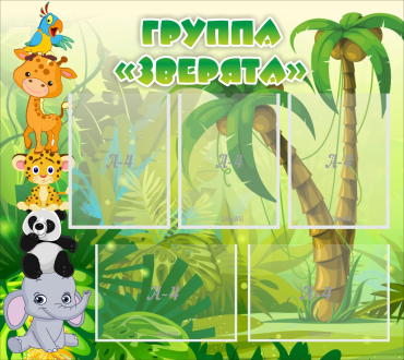 Стенд "Группа Зверята" - «globural.ru» - Санкт-Петербург