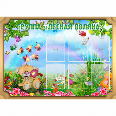 Стенд "Лесная поляна" - «globural.ru» - Санкт-Петербург