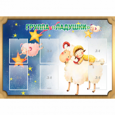 Стенд "Группа Ладушки" - «globural.ru» - Санкт-Петербург