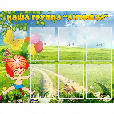 Стенд "Наша группа Антошка" - «globural.ru» - Санкт-Петербург