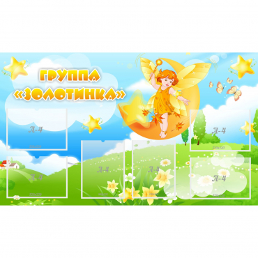 Стенд "Группа Золотинка" - «globural.ru» - Санкт-Петербург
