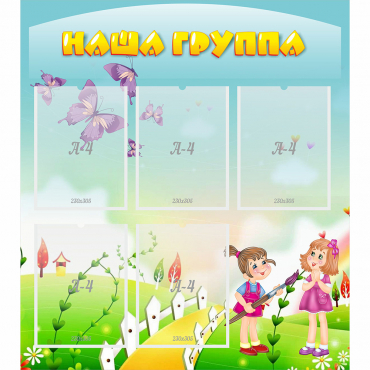 Стенд "Наша группа" с 5 карманами - «globural.ru» - Санкт-Петербург
