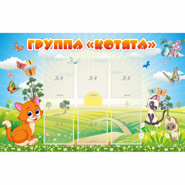 Стенд "Группа Котята" - «globural.ru» - Санкт-Петербург
