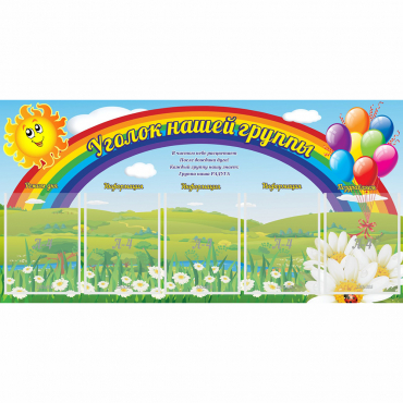 Стенд "Уголок нашей группы" с 5 карманами - «globural.ru» - Санкт-Петербург