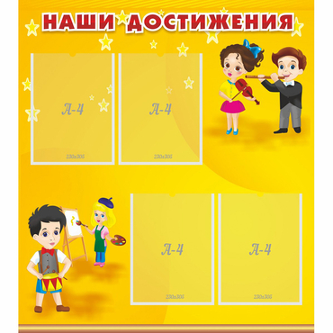 Стенд "Наши достижения" с 4 карманами - «globural.ru» - Санкт-Петербург