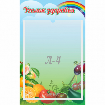 Стенд "Уголок здоровья" 0.25x0.4 - «globural.ru» - Санкт-Петербург