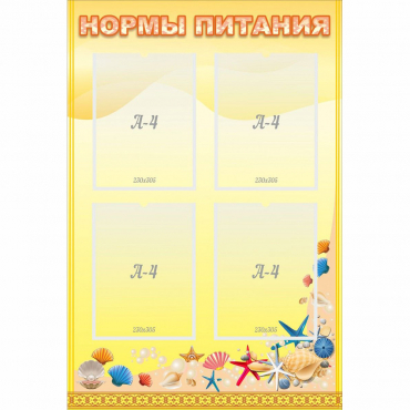 Стенд "Нормы питания" - «globural.ru» - Санкт-Петербург