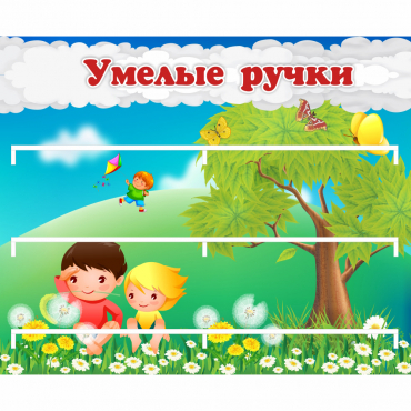 Стенд "Умелые ручки" - «globural.ru» - Санкт-Петербург