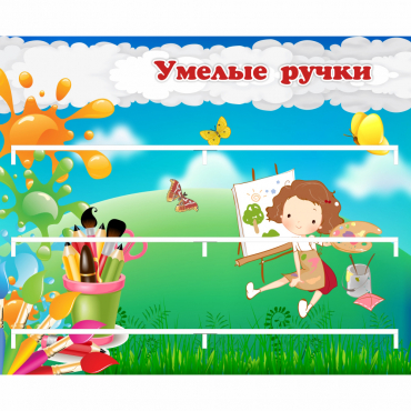 Стенд "Умелые ручки" 0.85x0.7 - «globural.ru» - Санкт-Петербург